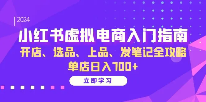 小红书虚拟电商入门指南：开店、选品、上品、发笔记全攻略单店日入700-臭虾米项目网