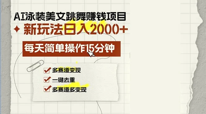 AI泳装美女跳舞赚钱项目，新玩法，每天简单操作15分钟，多赛道变现，月…-臭虾米项目网