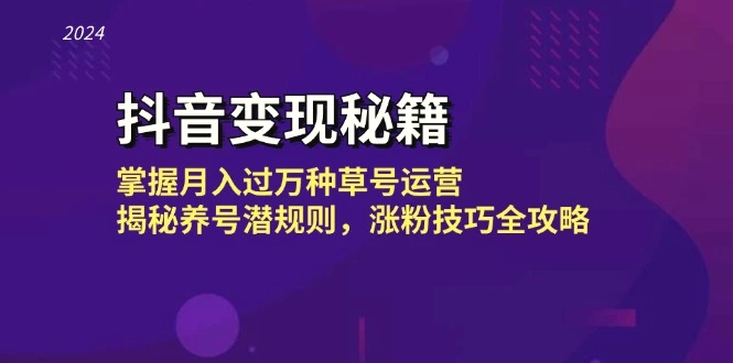 抖音变现秘籍：掌握月入过万种草号运营，揭秘养号潜规则，涨粉技巧全攻略-臭虾米项目网