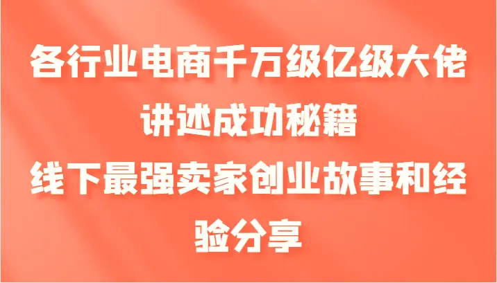 各行业电商千万级亿级大佬讲述成功秘籍，线下最强卖家创业故事和经验分享-臭虾米项目网