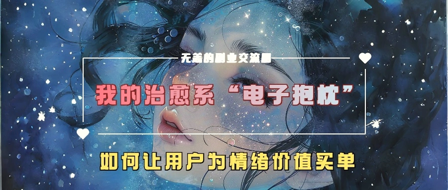 我的治愈系“电子抱枕”，如何让用户为情绪价值买单-臭虾米项目网