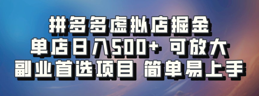 拼多多虚拟店掘金单店日入500 可放大​副业首选项目简单易上手-臭虾米项目网