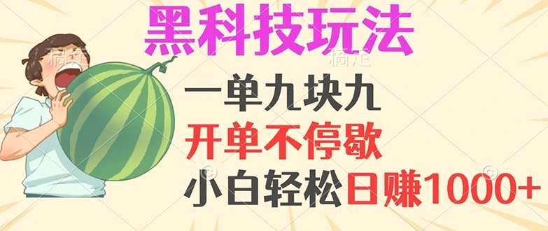 黑科技玩法，一单利润9.9，一天轻松100单，日赚1000＋的项目，小白看完…-臭虾米项目网