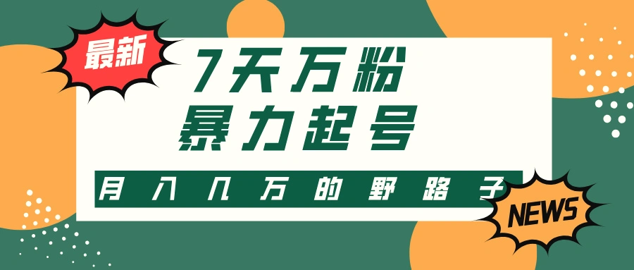 37天万粉，快手暴力起号，多种变现方式，新手小白秒上手，单月变现几…-臭虾米项目网