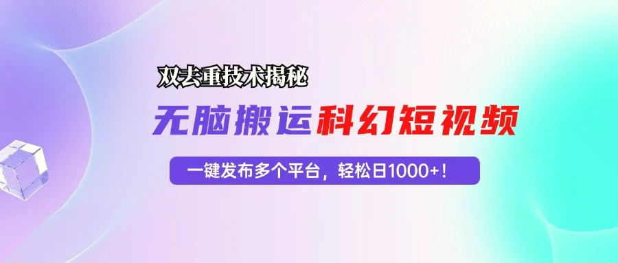 科幻短视频双重去重技术揭秘，一键发布多个平台，轻松日入1000 ！-臭虾米项目网