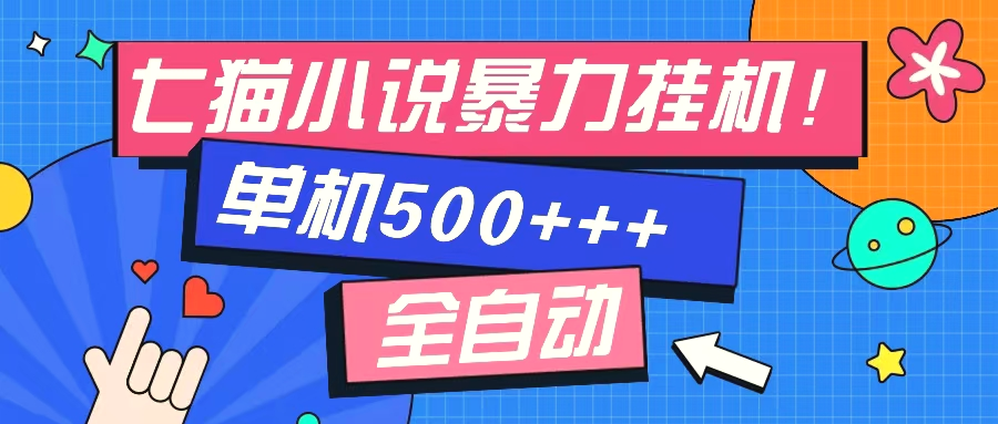 七猫免费小说单窗口100免费知识分享感兴趣可以测试-臭虾米项目网