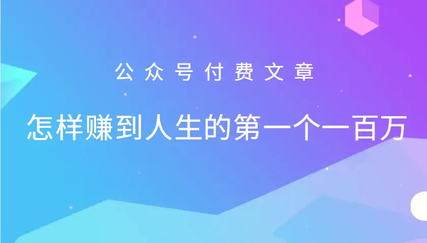 某公众号付费文章：怎么样才能赚到人生的第一个一百万-臭虾米项目网