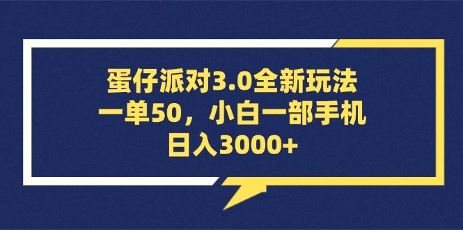 蛋仔派对3.0全新玩法，一单50，小白一部手机日入3000-臭虾米项目网