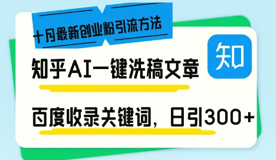 知乎AI一键洗稿日引300 创业粉十月最新方法，百度一键收录关键词，躺赚…-臭虾米项目网