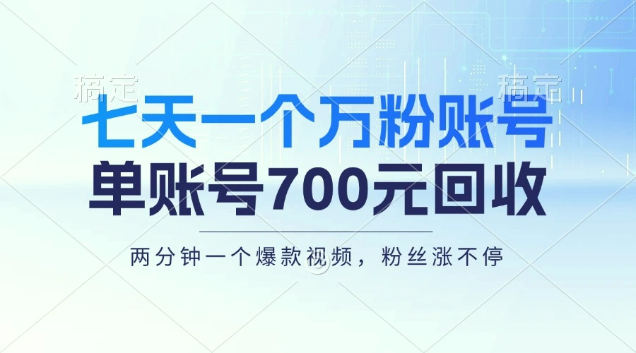 七天一个万粉账号，新手小白秒上手，单账号回收700元，轻松月入三万＋-臭虾米项目网