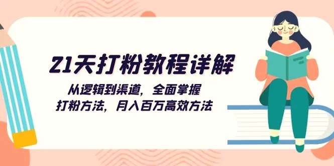 21天打粉教程详解：从逻辑到渠道，全面掌握打粉方法，月入百万高效方法-臭虾米项目网