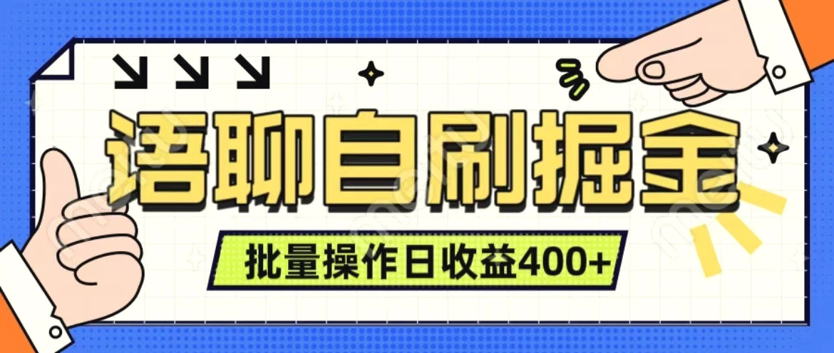 语聊自刷掘金项目单人操作日入400 实时见收益项目亲测稳定有效-臭虾米项目网