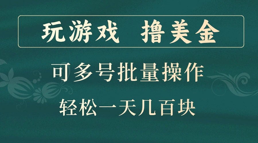 玩游戏撸美金，可多号批量操作，边玩边赚钱，一天几百块轻轻松松！-臭虾米项目网