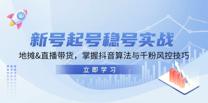 新号起号稳号实战：地摊&直播带货，掌握抖音算法与千粉风控技巧-臭虾米项目网