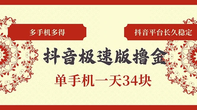 抖音极速版撸金单手机一天34块多手机多得抖音平台长期稳定-臭虾米项目网