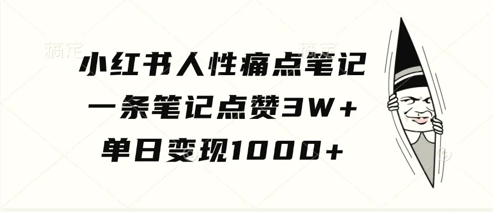 小红书人性痛点笔记，一条笔记点赞3W ，单日变现1000-臭虾米项目网