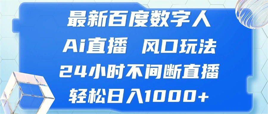 最新百度数字人Ai直播，风口玩法，24小时不间断直播，轻松日入1000-臭虾米项目网