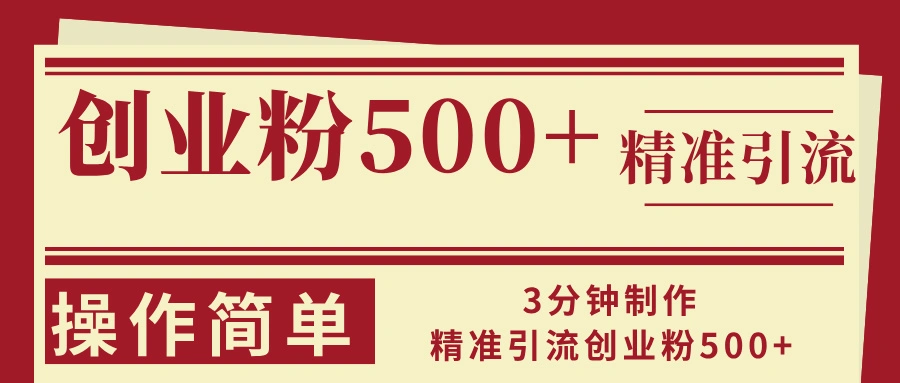 3分钟制作精准引流创业粉500 操作简单-臭虾米项目网