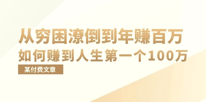 某付费文章：从穷困潦倒到年赚百万，她告诉你如何赚到人生第一个100万-臭虾米项目网