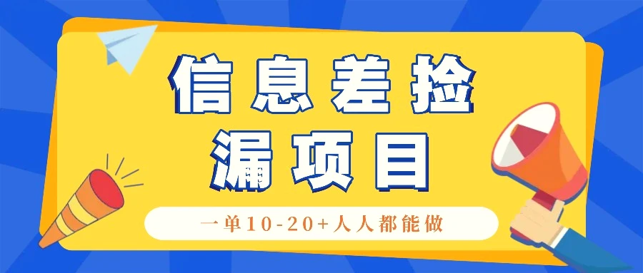 回收信息差捡漏项目，利用这个玩法一单1020 。用心做一天300！-臭虾米项目网