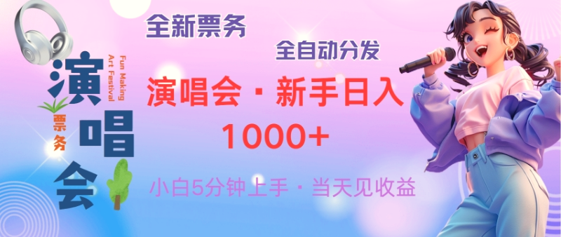 普通人轻松学会，8天获利2.4w从零教你做演唱会，日入3001500的高额…-臭虾米项目网