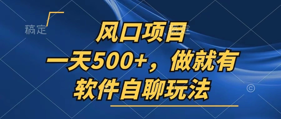 一天500 ，只要做就有，软件自聊玩法-臭虾米项目网