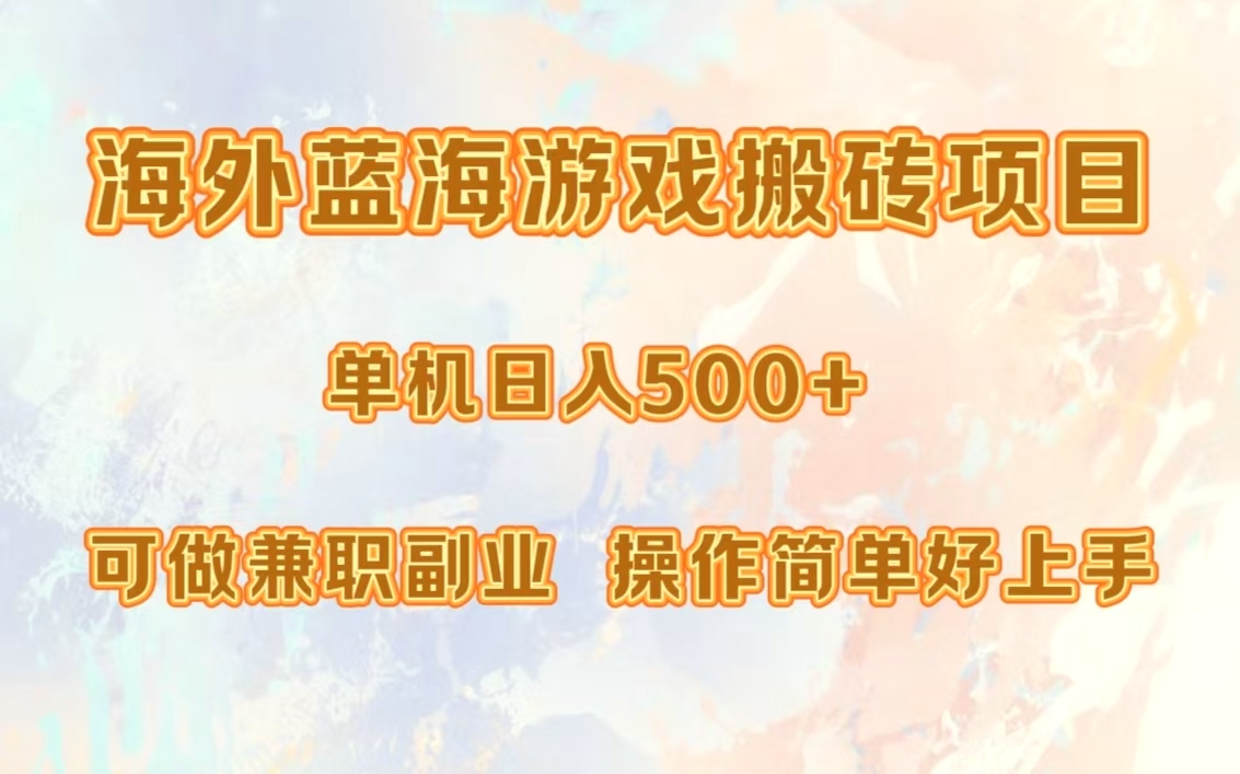 海外蓝海游戏搬砖项目，单机日入500 ，可做兼职副业，小白闭眼入。-臭虾米项目网