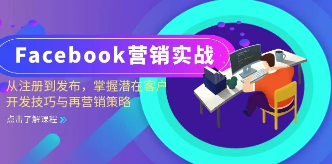 Facebook营销实战：从注册到发布，掌握潜在客户开发技巧与再营销策略-臭虾米项目网