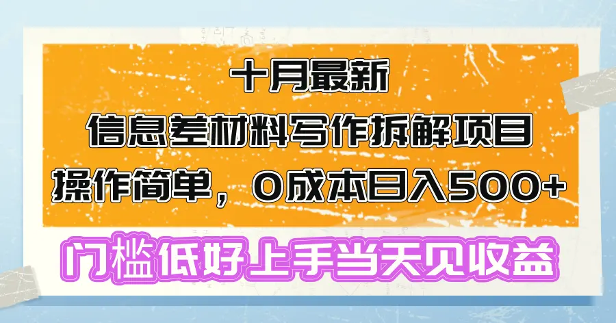 十月最新信息差材料写作拆解项目操作简单，0成本日入500 门槛低好上手…-臭虾米项目网