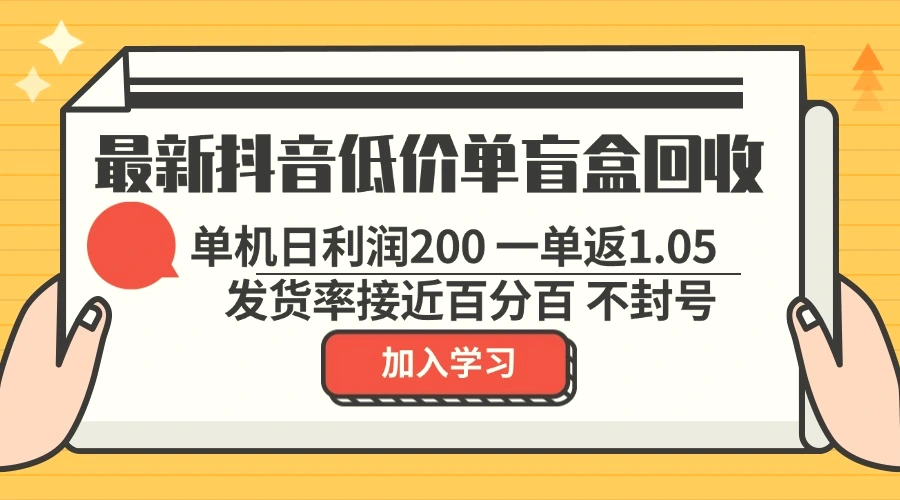 最新抖音低价单盲盒回收一单1.05单机日利润200纯绿色不封号-臭虾米项目网