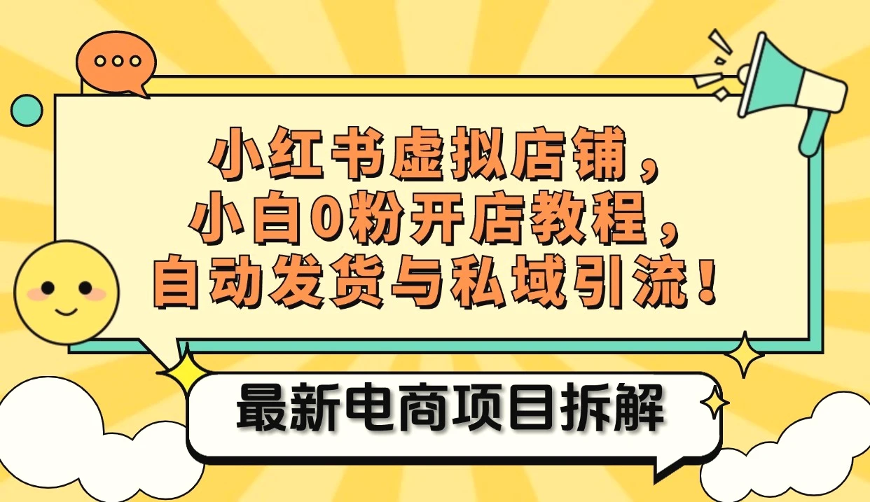 小红书电商，小白虚拟类目店铺教程，被动收益 私域引流-臭虾米项目网