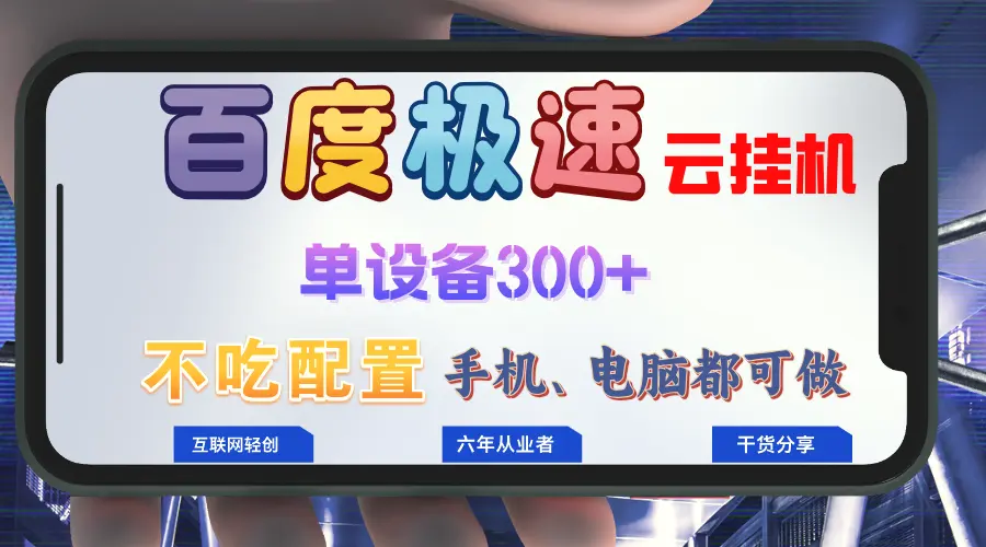 百度极速云挂机，无脑操作挂机日入300 ，小白轻松上手！！！-臭虾米项目网