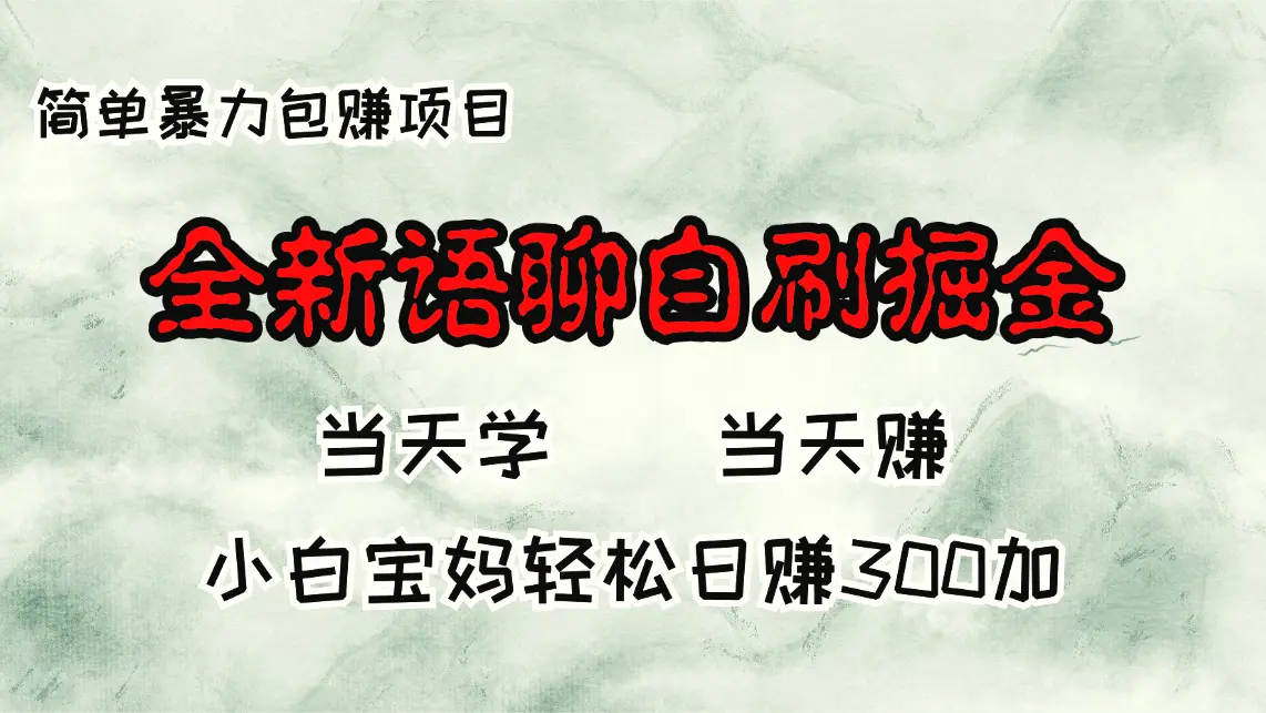 全新语聊自刷掘金项目，当天见收益，小白宝妈每日轻松包赚300-臭虾米项目网