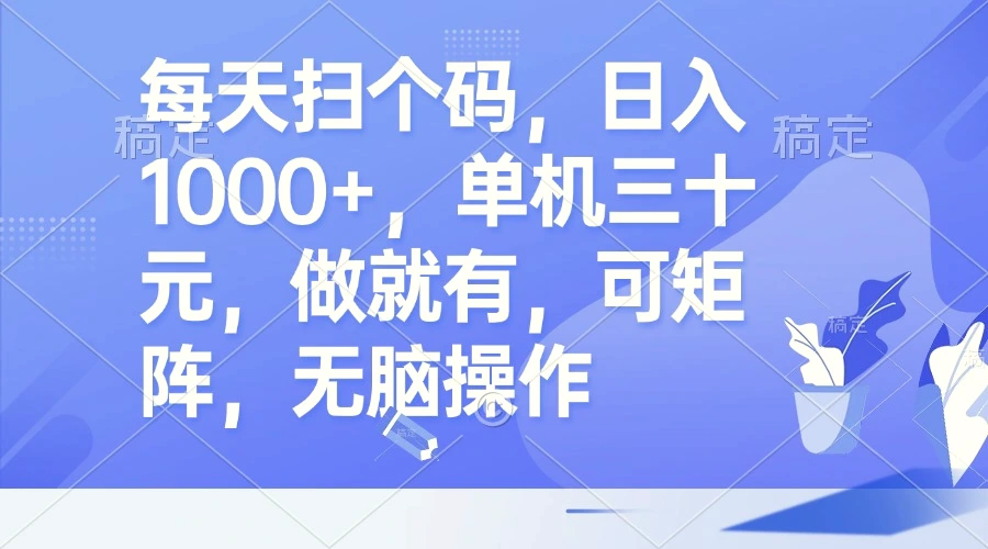 每天扫个码，日入1000 ，单机三十元，做就有，可矩阵，无脑操作-臭虾米项目网