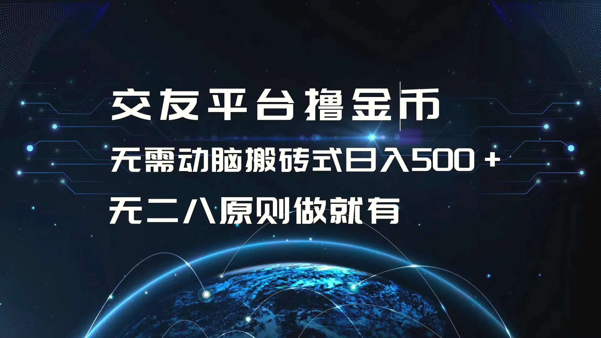 交友平台撸金币，无需动脑搬砖式日入500 ，无二八原则做就有，可批量矩…-臭虾米项目网