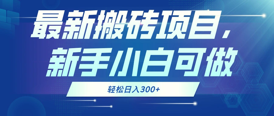 最新0门槛搬砖项目，新手小白可做，轻松日入300-臭虾米项目网