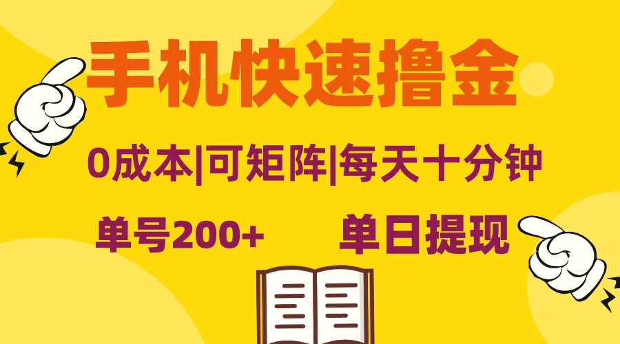 手机快速撸金，单号日赚200 ，可矩阵，0成本，当日提现，无脑操作-臭虾米项目网