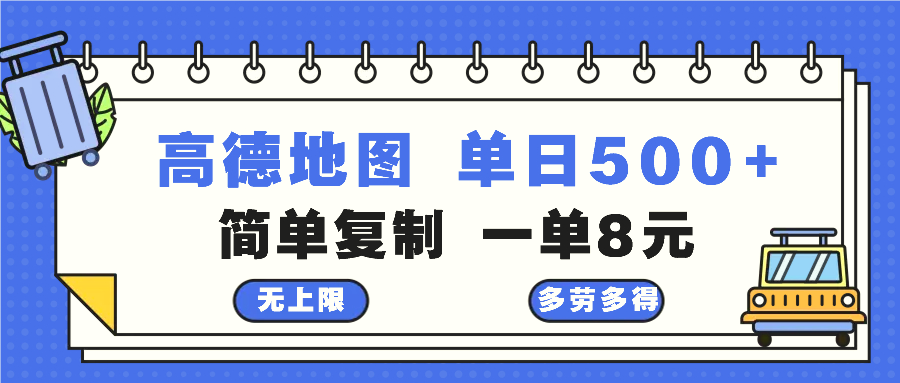 高德地图最新玩法通过简单的复制粘贴每两分钟就可以赚8元日入500-臭虾米项目网