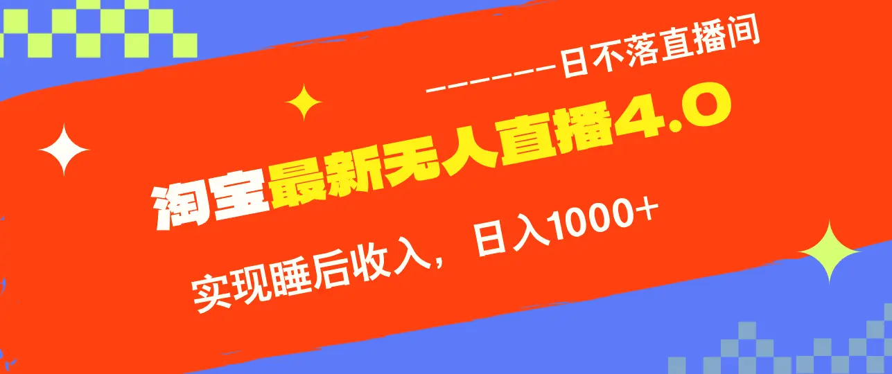 淘宝i无人直播4.0十月最新玩法，不违规不封号，完美实现睡后收入，日躺…-臭虾米项目网