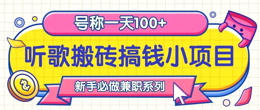 听歌搬砖搞钱小项目，号称一天100 新手必做系列-臭虾米项目网