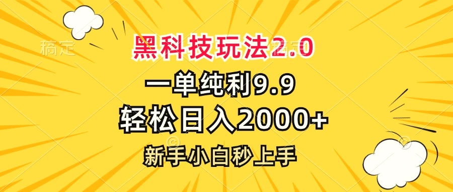 黑科技玩法2.0，一单9.9，轻松日入2000 ，新手小白秒上手-臭虾米项目网