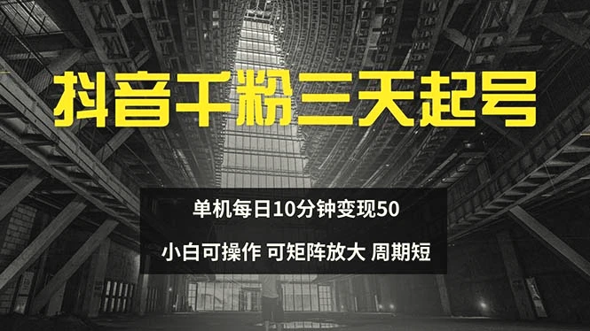 抖音千粉计划三天起号单机每日10分钟变现50小白就可操作可矩阵放大-臭虾米项目网