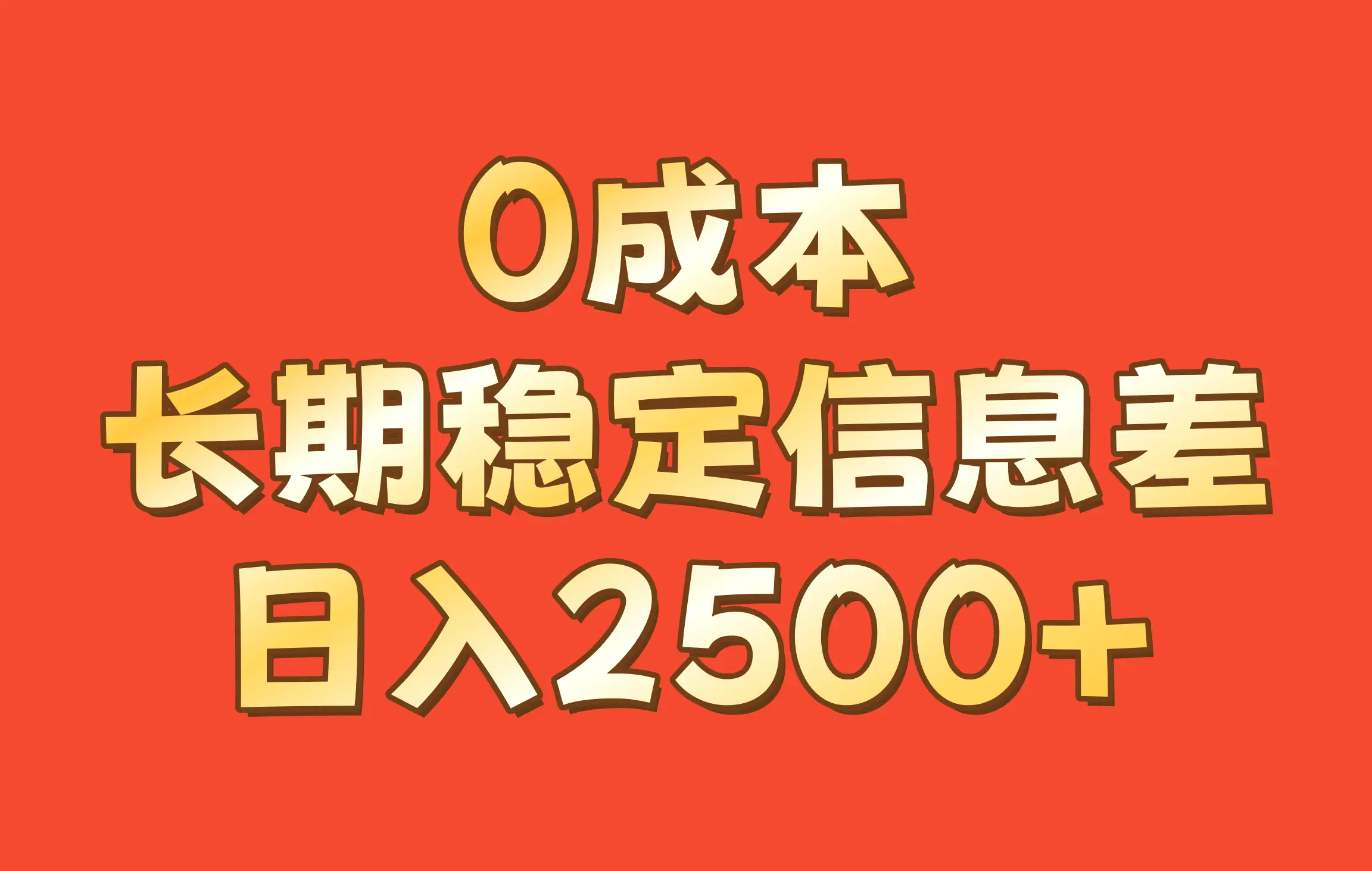 0成本，长期稳定信息差！！日入2500-臭虾米项目网