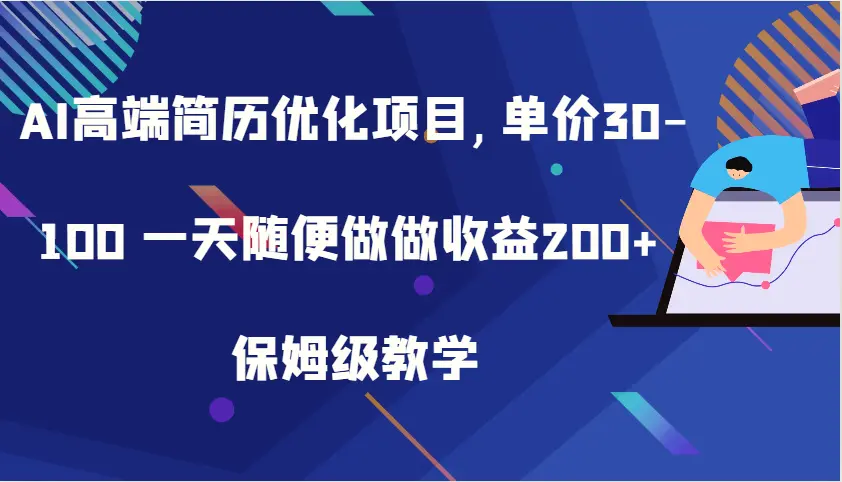 AI高端简历优化项目,单价30100一天随便做做收益200 保姆级教学-臭虾米项目网