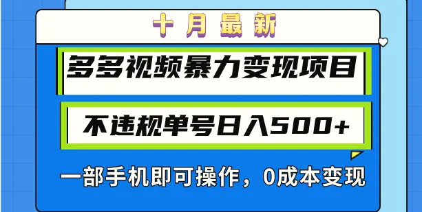 十月最新多多视频暴力变现项目，不违规单号日入500 ，一部手机即可操作…-臭虾米项目网