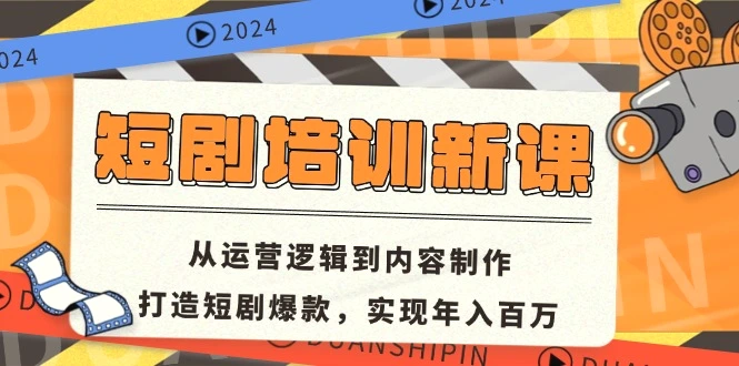 短剧培训新课：从运营逻辑到内容制作，打造短剧爆款，实现年入百万-臭虾米项目网