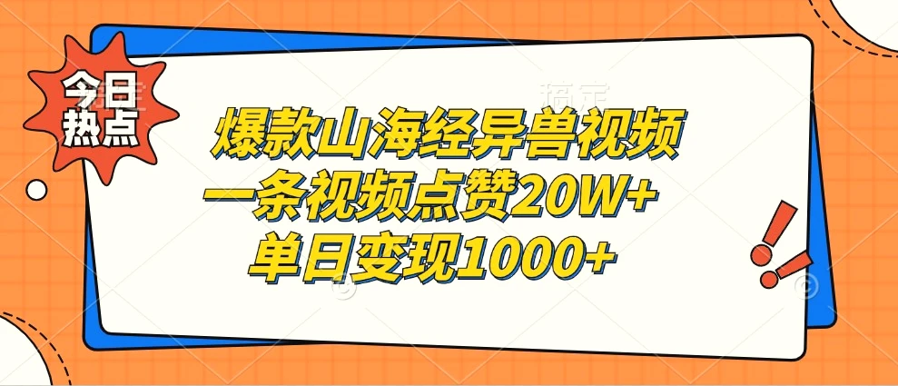 爆款山海经异兽视频，一条视频点赞20W ，单日变现1000-臭虾米项目网