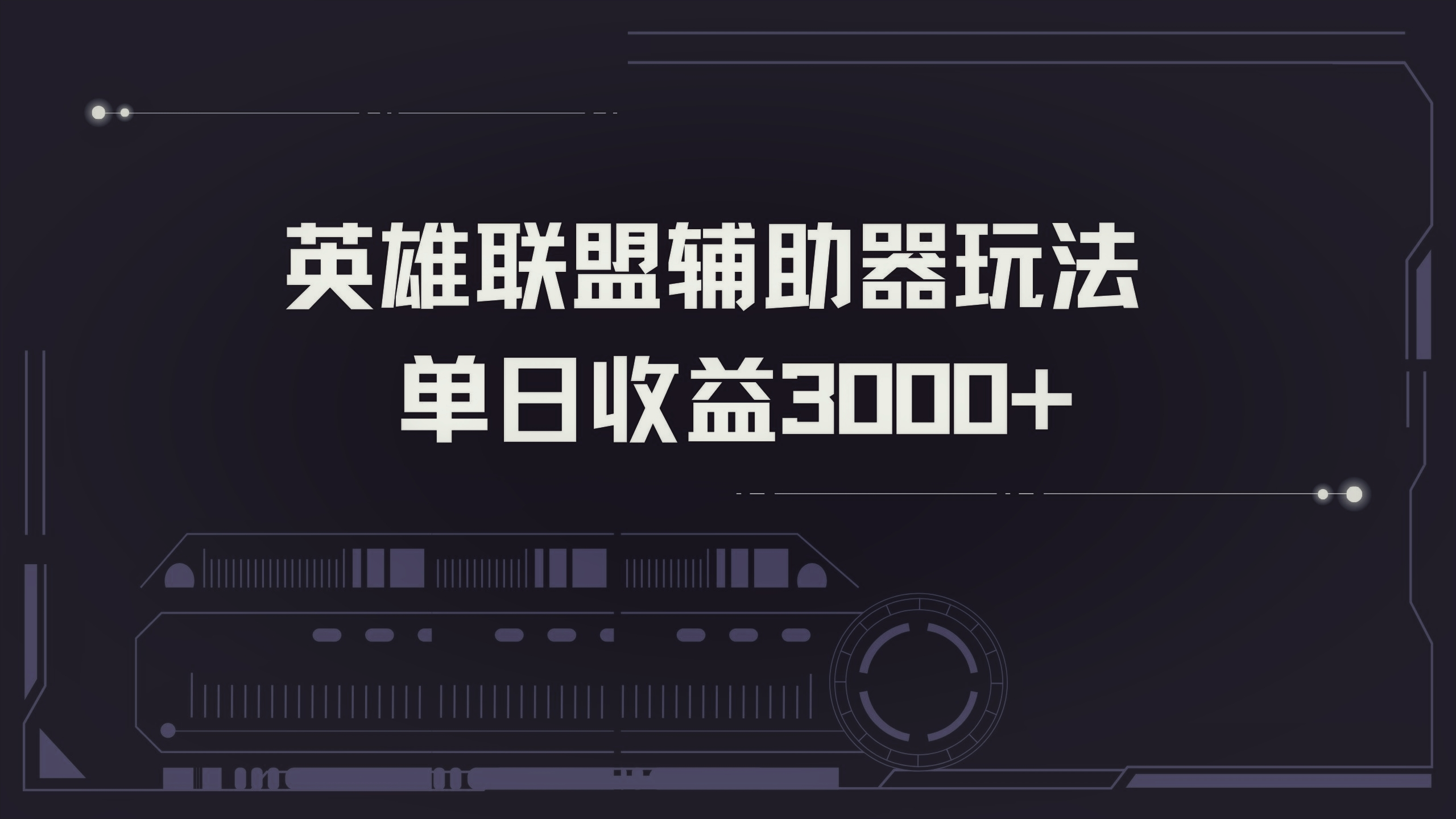 英雄联盟辅助器掘金单日变现3000-臭虾米项目网