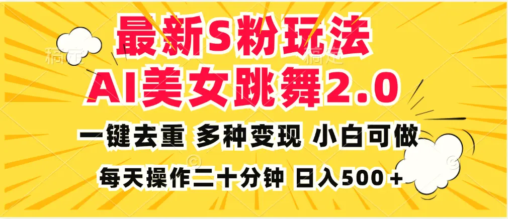 最新S粉玩法，AI美女跳舞，项目简单，多种变现方式，小白可做，日入500…-臭虾米项目网