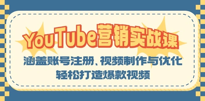 YouTube营销实战课：涵盖账号注册、视频制作与优化，轻松打造爆款视频-臭虾米项目网